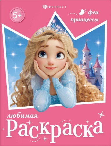 Haldjate ja printsesside värviraamat