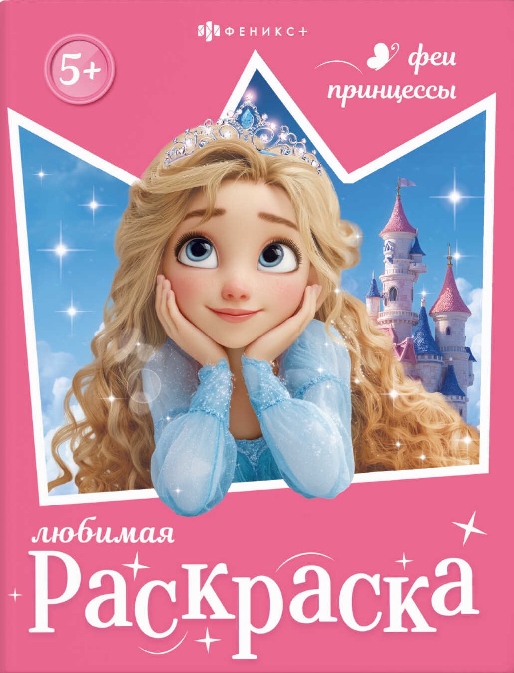 Fėjoms ir princesėms