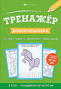Preschooler Trainer. Logic, Memory, Attention, Neuroconnections. 5-6 years
