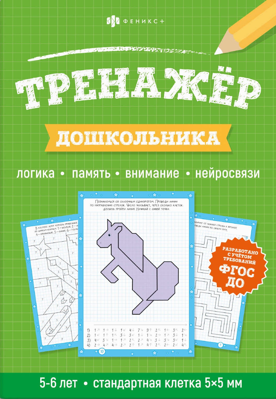 Тренажёр дошкольника. Логика, память, внимание, нейросвязи. 5-6 лет