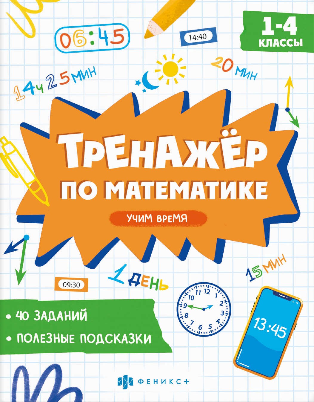 Тренажёр по математике. Учим время