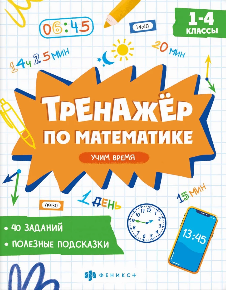 Math Trainer. Learning Time