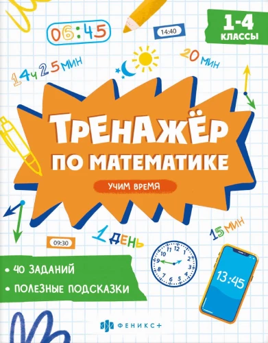 Matemātikas trenažieris. Mācāmies laiku