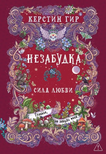 Nepamirštama. Meilės galia