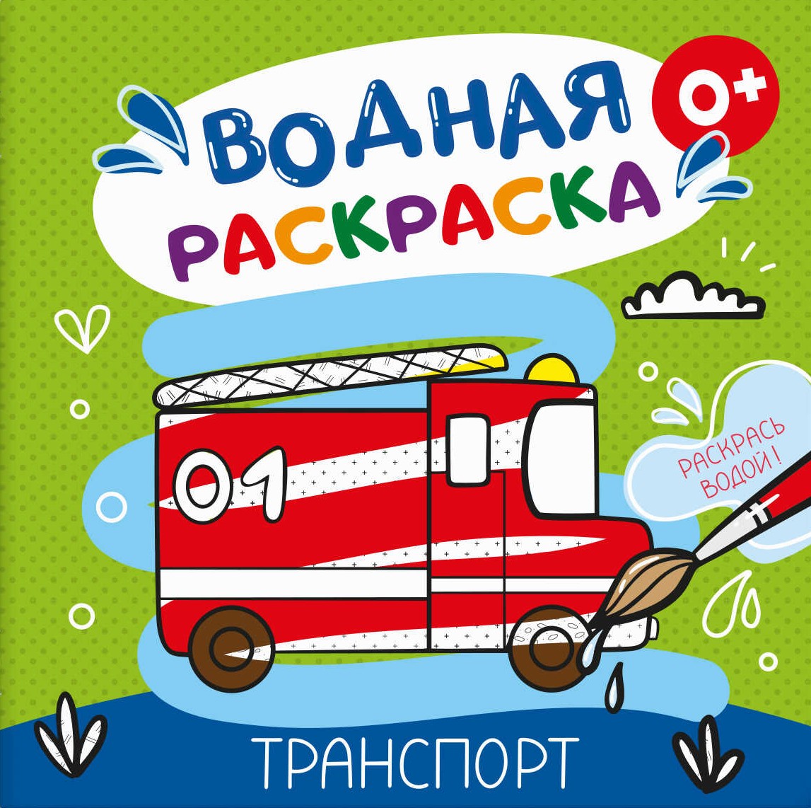 Водная раскраска. Транспорт