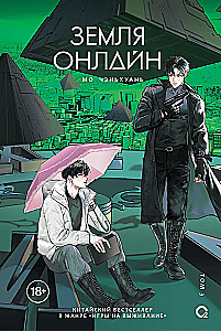 Земля онлайн. Том 3