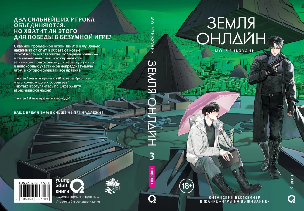 Земля онлайн. Том 3