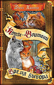 Warriors: The Beginning of the Clans. Time of Choice