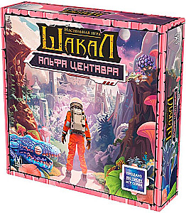 Board Game - Jackal: Alpha Centauri