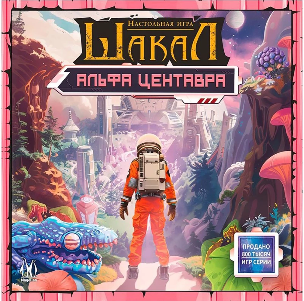 Board Game - Jackal: Alpha Centauri