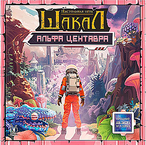 Board Game - Jackal: Alpha Centauri