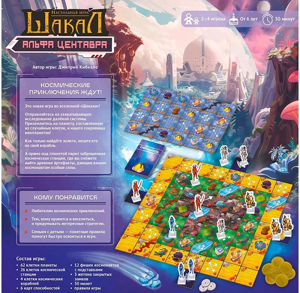 Board Game - Jackal: Alpha Centauri
