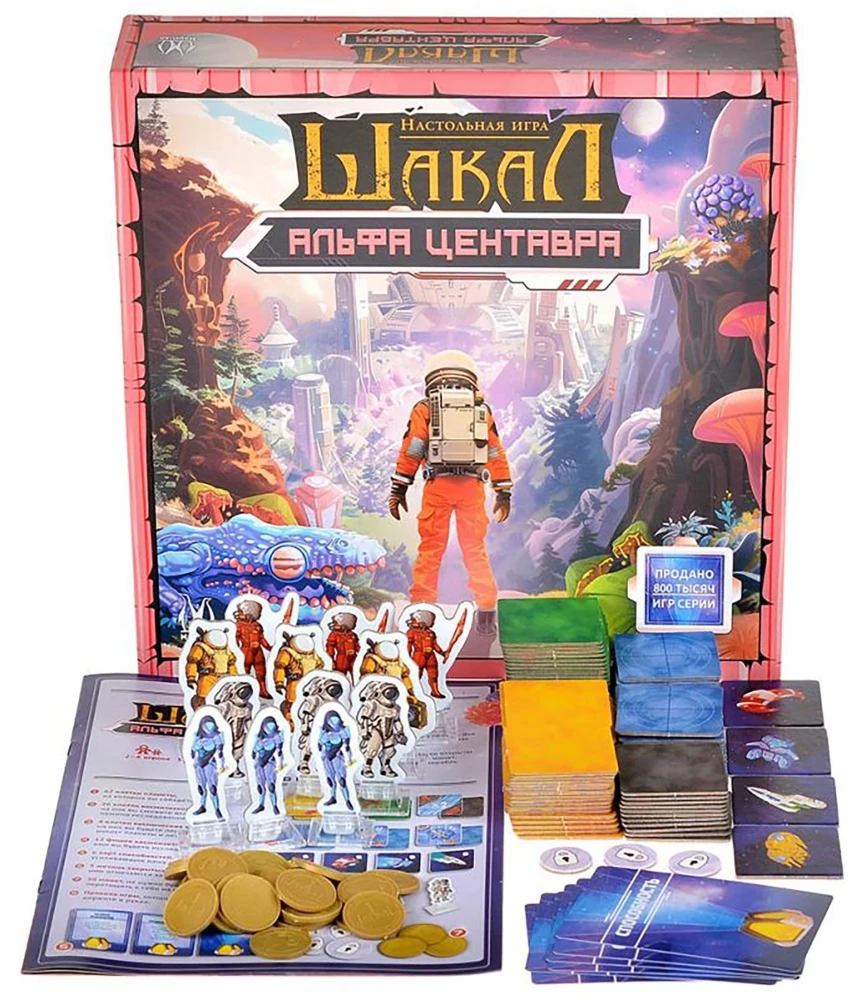 Board Game - Jackal: Alpha Centauri