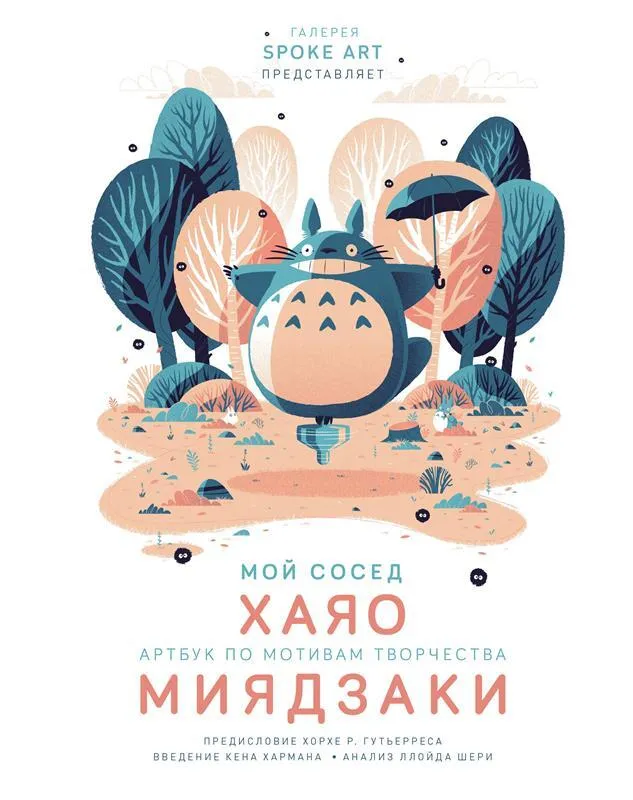 Mój sąsiad HAYAO. Artbook inspirowany twórczością MIYAZAKI'ego