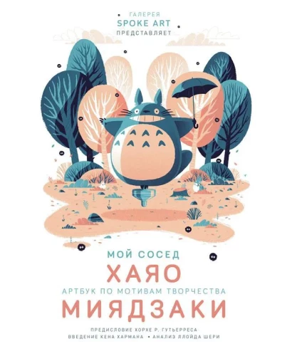Minu naaber HAYAO. Kunstiraamat Miyazaki loomingust