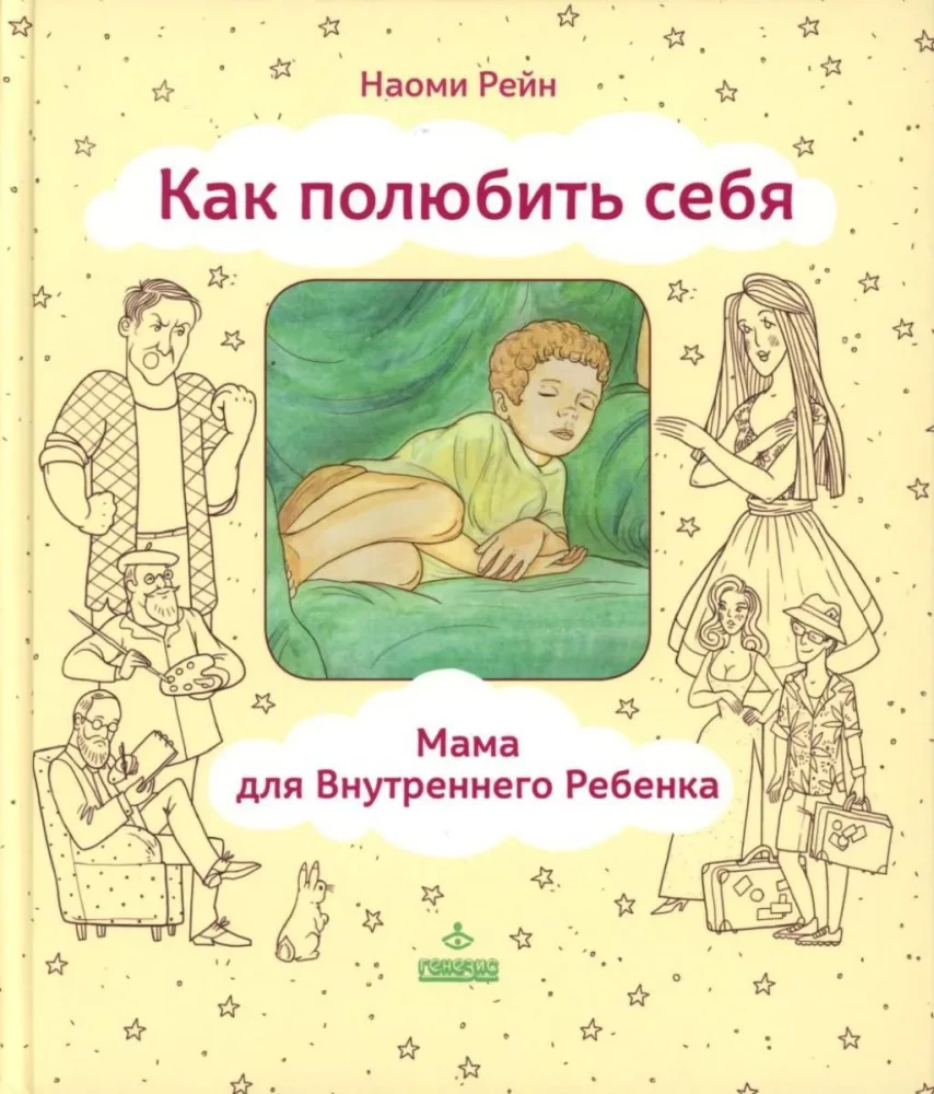 Kuidas end armastada, või Ema Sisev enfant jaoks