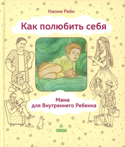 Как полюбить себя, или Мама для Внутреннего ребёнка