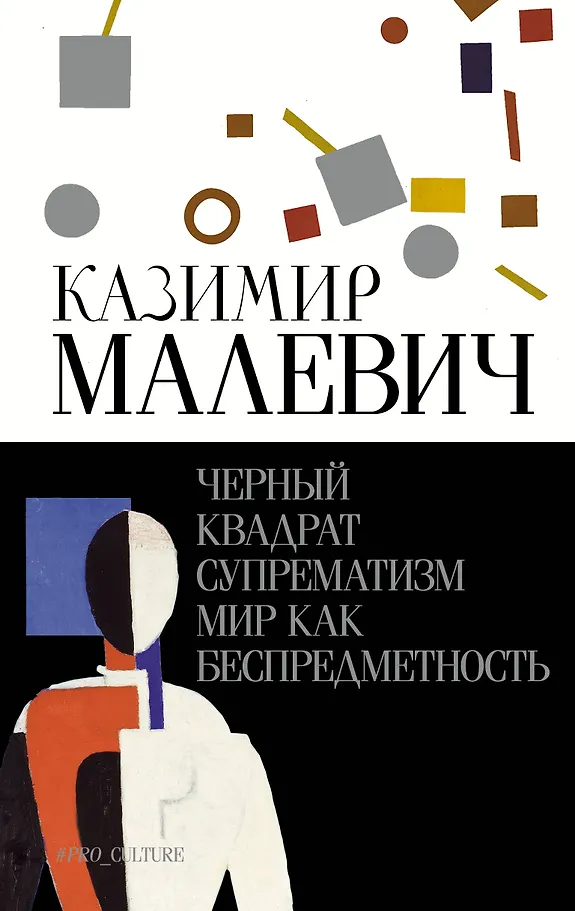 Melnais kvadrāts. Suprematisms. Pasaule kā bezpriekšmetība