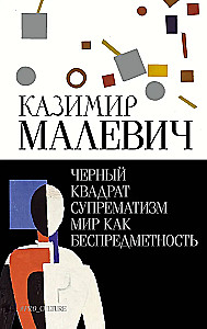 Черный квадрат. Супрематизм. Мир как беспредметность