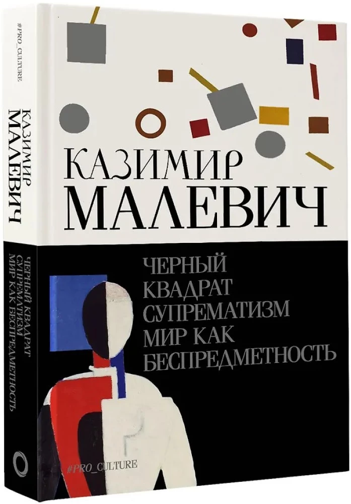 Черный квадрат. Супрематизм. Мир как беспредметность