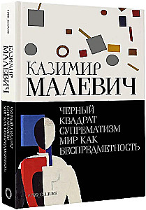 Черный квадрат. Супрематизм. Мир как беспредметность