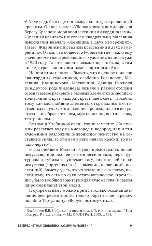 Черный квадрат. Супрематизм. Мир как беспредметность