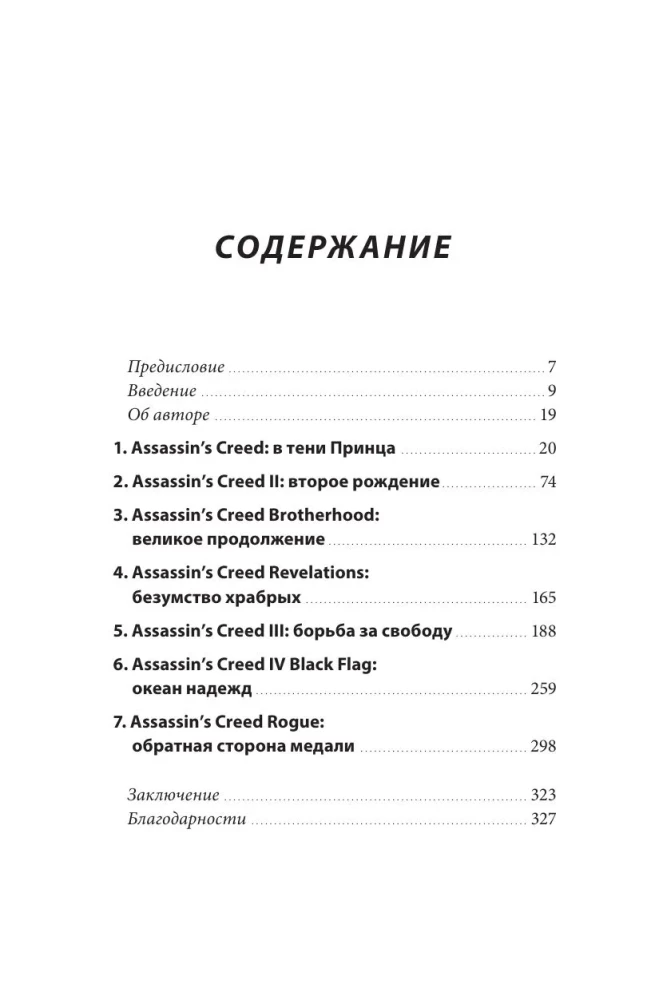 Assassin's Creed paslaptys. Knyga 1. Nuo 2007 iki 2014 metų: franšizės pakilimas