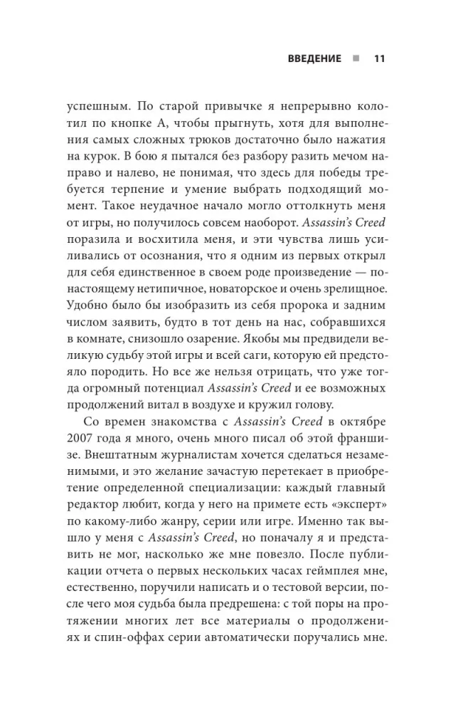 Assassin's Creed paslaptys. Knyga 1. Nuo 2007 iki 2014 metų: franšizės pakilimas