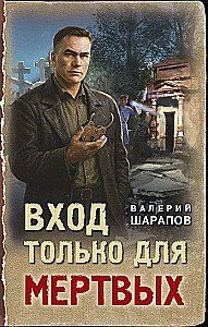 Sisenemine ainult surnutele