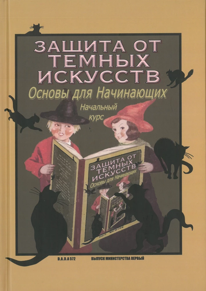 Õpik. Tumedate kunstide kaitse. Algtase