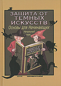 Õpik. Tumedate kunstide kaitse. Algtase