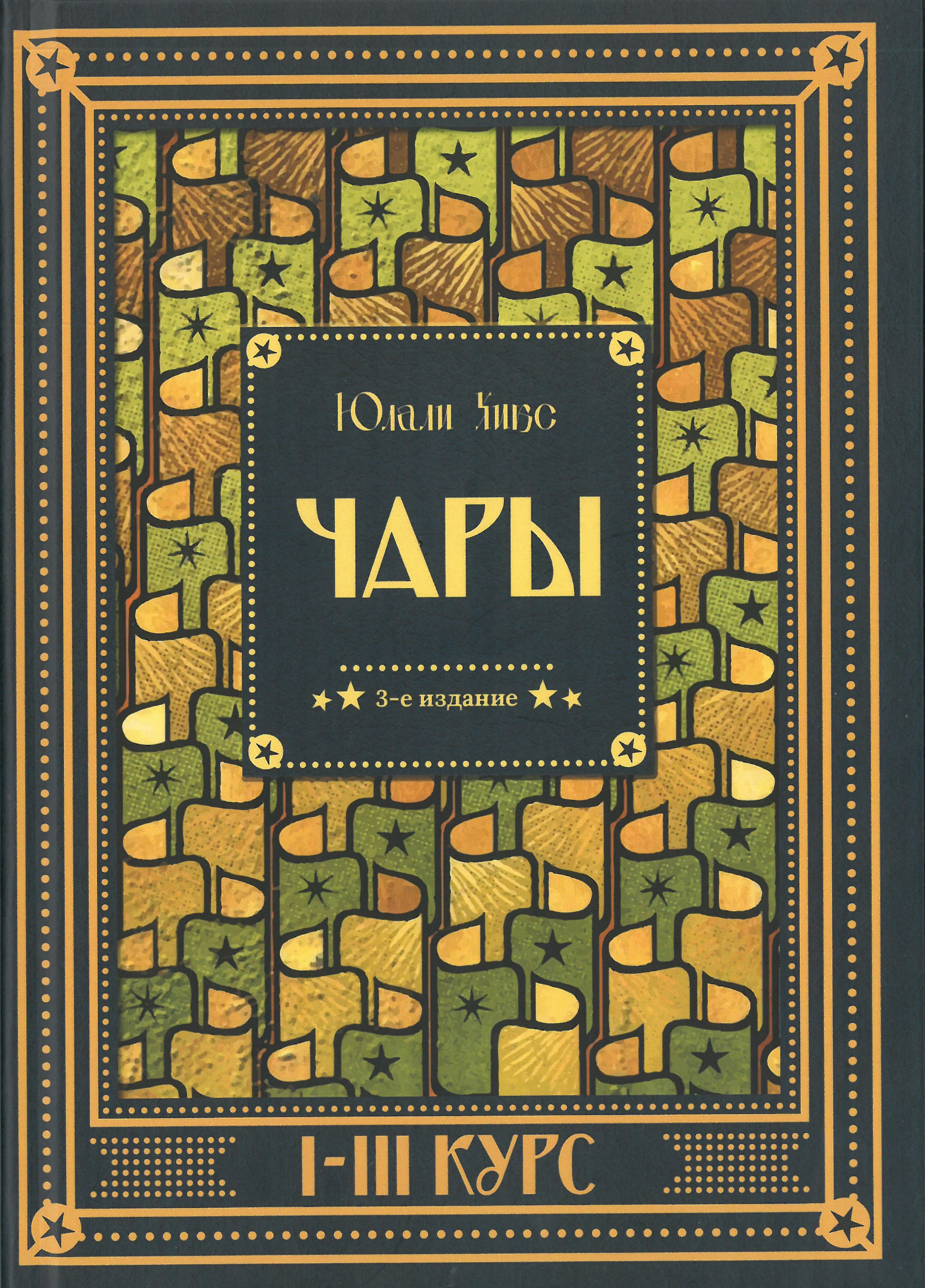 Harry Potter. Charms I-III Course