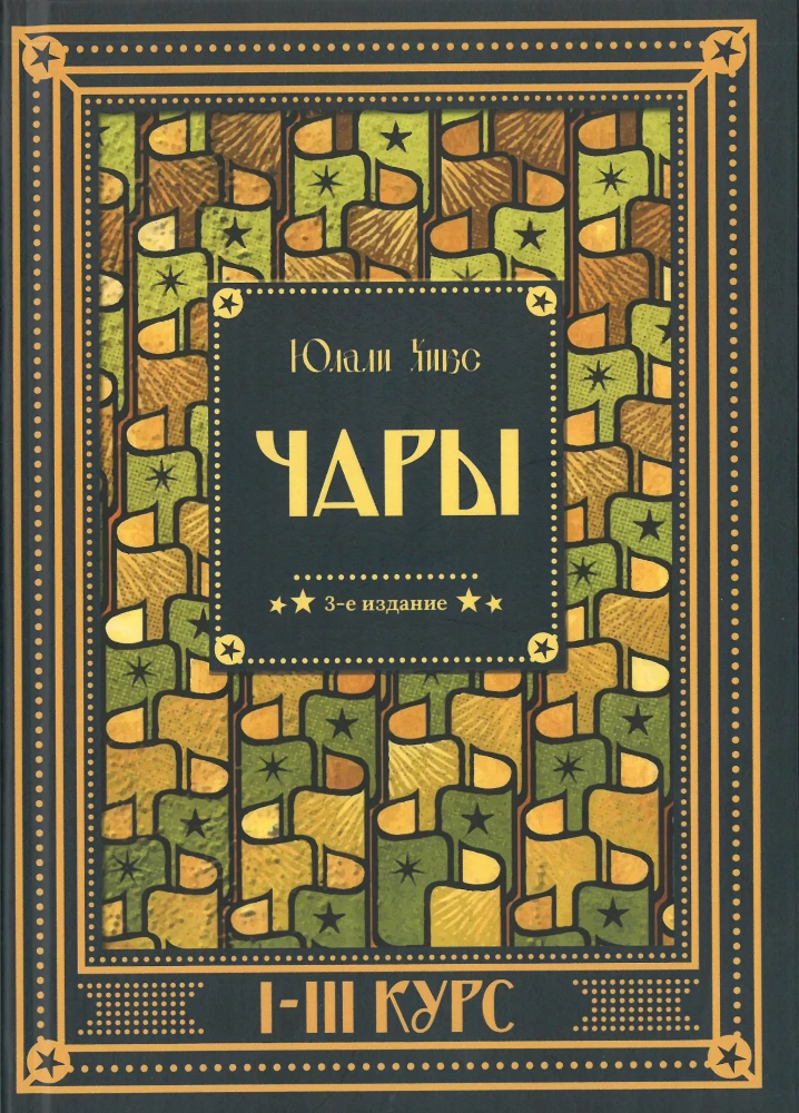 Harry Potter. Charms I-III Course