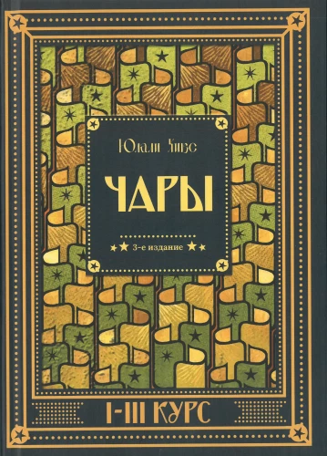 Harry Potter. Charms I-III Course