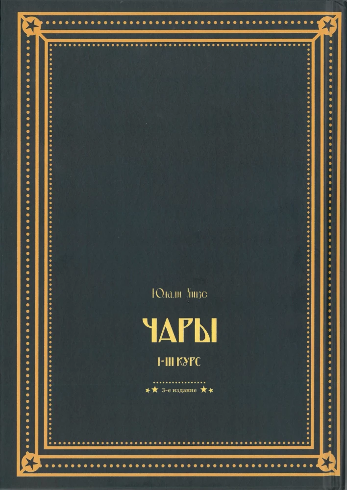 Harry Potter. Charms I-III Course