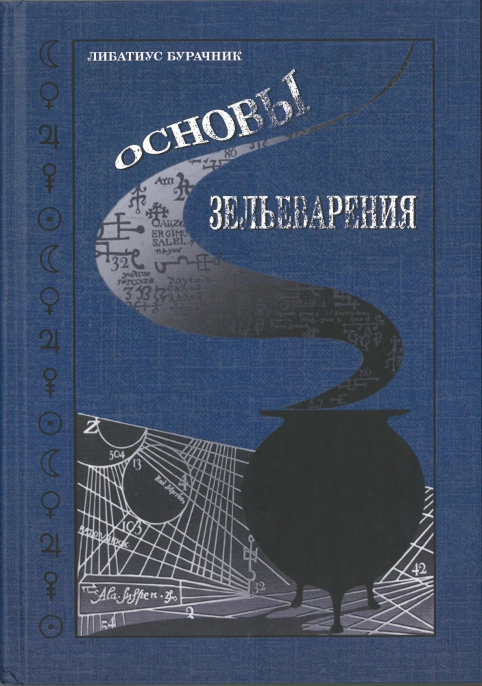 Основы Зельеварения. Учебники Хогвартса Гарри Поттер