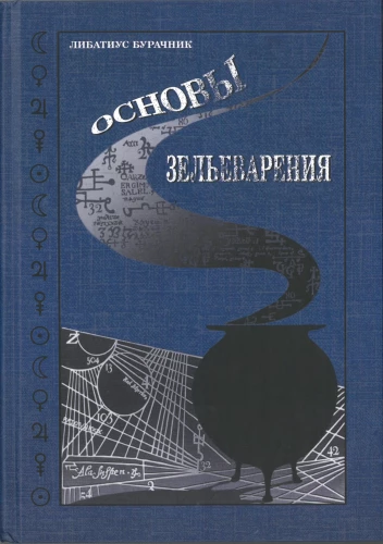 Основы Зельеварения. Учебники Хогвартса Гарри Поттер