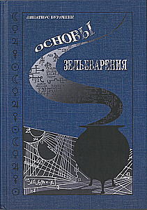 Основы Зельеварения. Учебники Хогвартса Гарри Поттер