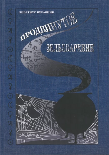 Продвинутое Зельеварение. Учебники Хогвартса Гарри Поттер