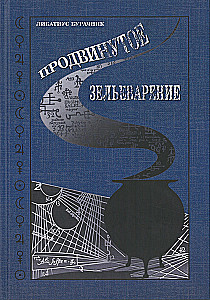 Продвинутое Зельеварение. Учебники Хогвартса Гарри Поттер