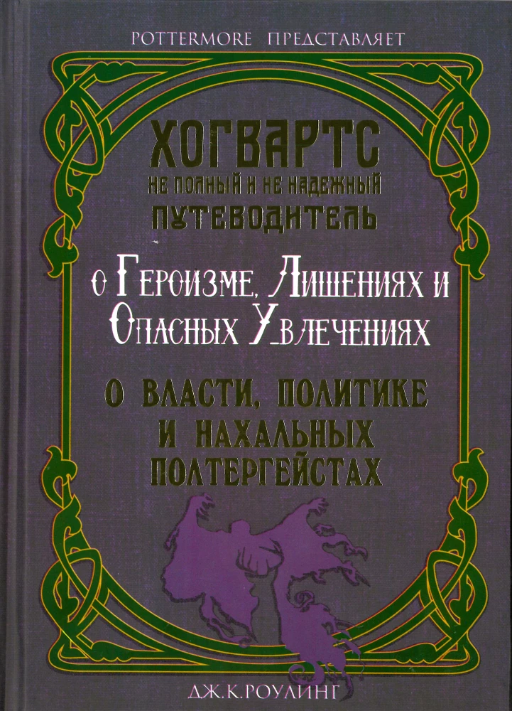Хогвартс: не полный и не надёжный путеводитель: О героизме, лишениях и опасных увлечениях. О власти, политике и нахальных полтергейстах