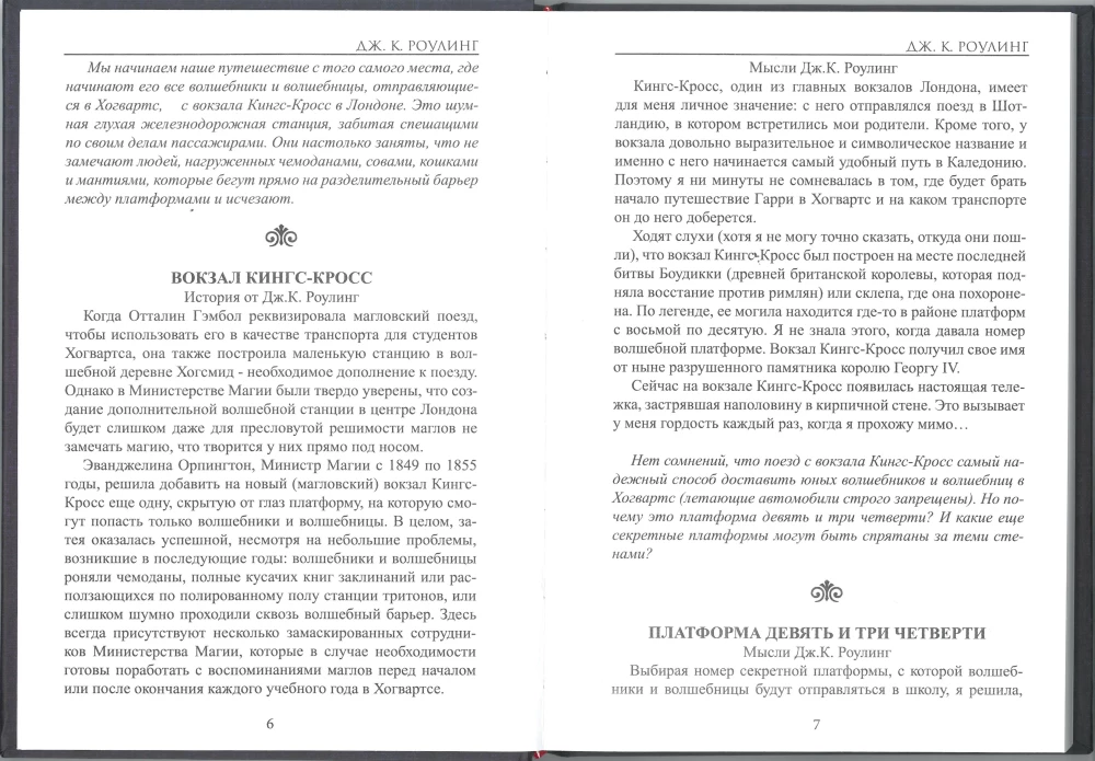 Хогвартс: не полный и не надёжный путеводитель: О героизме, лишениях и опасных увлечениях. О власти, политике и нахальных полтергейстах