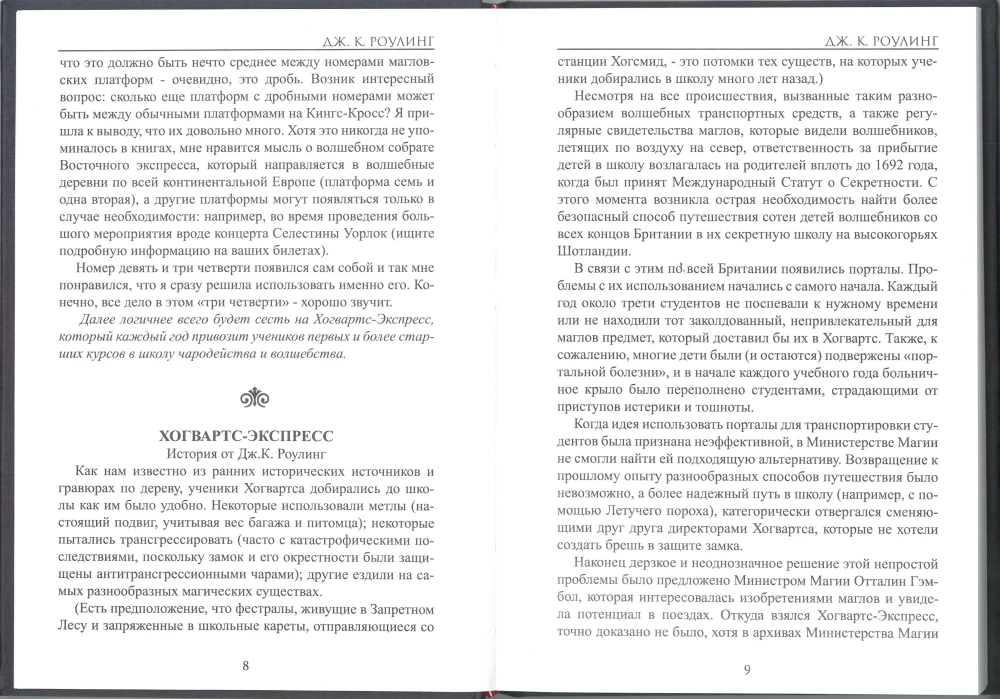 Хогвартс: не полный и не надёжный путеводитель: О героизме, лишениях и опасных увлечениях. О власти, политике и нахальных полтергейстах