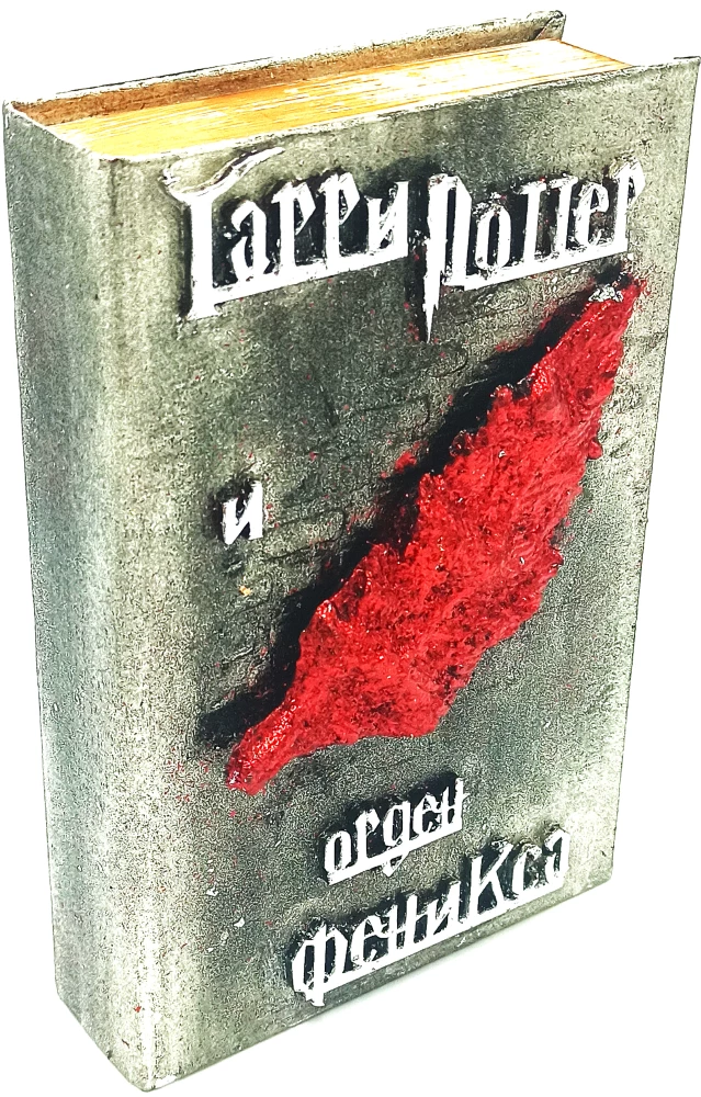 Гарри Поттер и Орден феникса, 3D обложка ручной работы