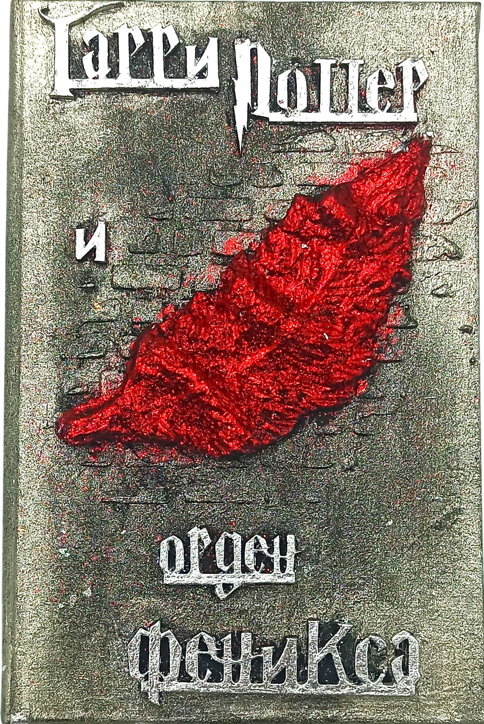 Гарри Поттер и Орден феникса, 3D обложка ручной работы