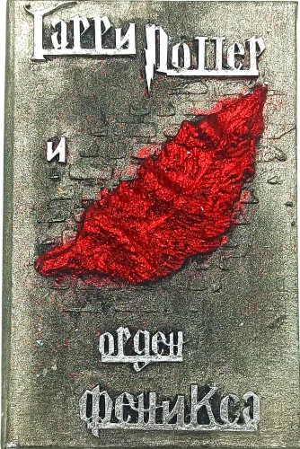 Гарри Поттер и Орден феникса, 3D обложка ручной работы