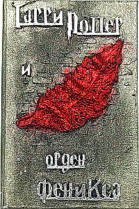 Гарри Поттер и Орден феникса, 3D обложка ручной работы