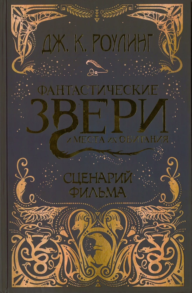 Fantastic Beasts and Where to Find Them: The Original Screenplay