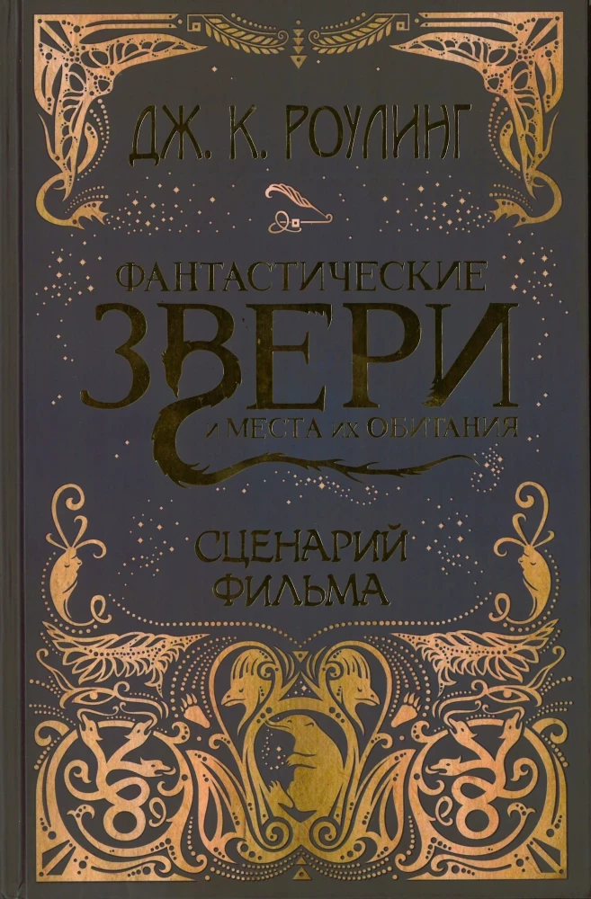 Фантастические звери и места их обитания: Оригинальный сценарий