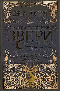Фантастические звери и места их обитания: Оригинальный сценарий
